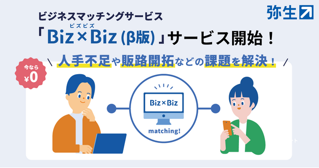 ビジネスマッチングサービス「Biz×Biz(ビズビズ)」β版サービス開始