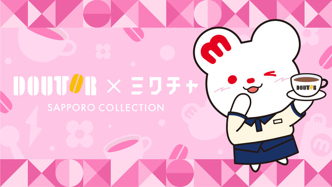 ドトールコーヒーショップと「ミクチャ」の初コラボが決定！4月26日(土)開催『サツコレ2025SS』会場内ブースに1日限定の「ドトールミックマ」が登場