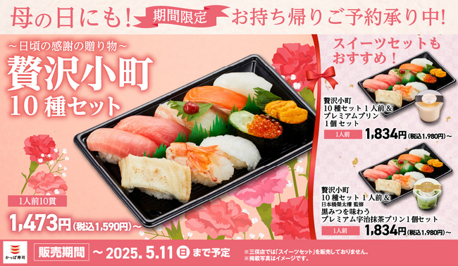 大切なあの人に「ありがとう」と一緒にお寿司を贈ろう！　GW中の団らんの場にも！期間限定 お持ち帰りセット販売