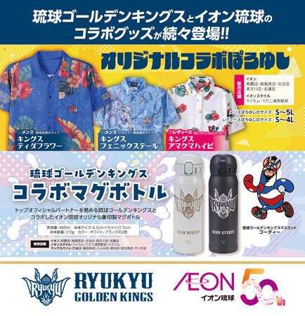 イオン琉球×琉球ゴールデンキングス コラボアイテムを数量限定で販売!