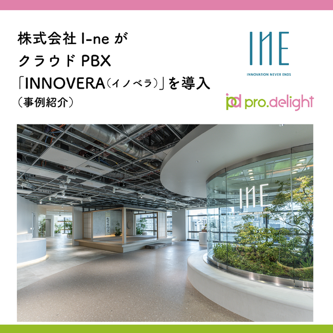 株式会社I-neがクラウドPBX「INNOVERA(イノベラ)」を導入(事例紹介)