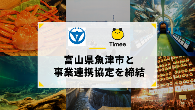 タイミー、富山県魚津市と事業連携協定を締結