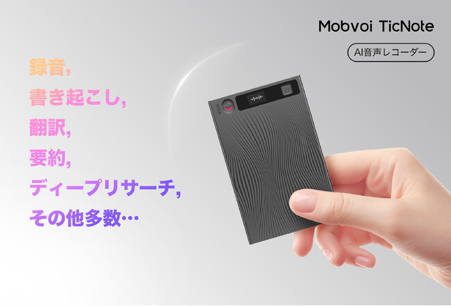 Mobvoi が TicNote を発売：革新的なエージェント AI レコーダーで働き方改革へ