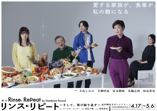 【舞台写真・コメント】舞台『リンス・リピート ーそして、再び繰り返すー』本日初日開幕！【寺島しのぶ、吉柳咲良、富本惣昭、名越志保、松尾貴史】