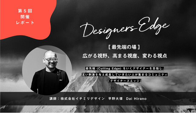空間デザイナーのための学びとコミュニティづくりイベント「Designers Edge（デザイナーズエッジ）」《第5回開催レポート・第6回開催告知》