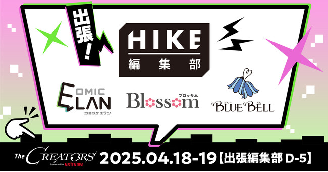 少年/青年、少女/女性/TL、BLの持ち込み＆新人さん大歓迎！HIKE編集部がクリエイター総合イベント『The CREATORS』出張編集部エリアに出展