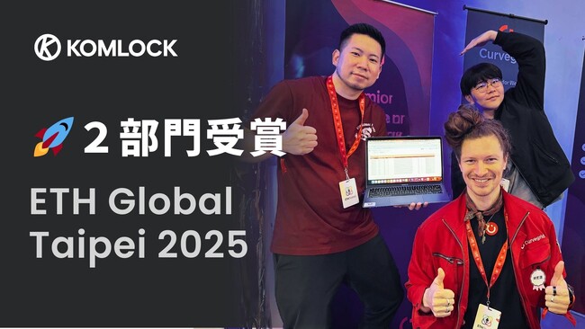Komlock labがETHGlobal Taipei 2025 ハッカソンで 2部門での受賞、及びスポンサーであるCurvegrid社と戦略的パートナーシップ締結