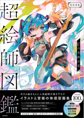 ボカロ曲をもとに人気絵師が描き下ろし！ 『超絵師図鑑 IFの楽曲世界』2025年4月30日（水）発売
