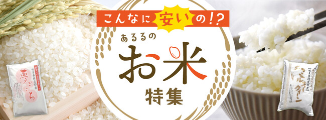 いま話題の“コメ不足”に救世主！？家計を救う”お手頃価格”のお米がECモールで見つかる！あるるモールがお米特集を公開