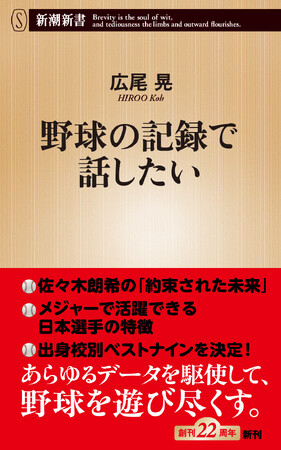 佐々木朗希の「約束された未来」に、メジャーで活躍できる日本選手の特徴、出身校別ベストナインも決定!?　データで野球を遊び尽くす！広尾晃『野球の記録で話したい』4/17発売！