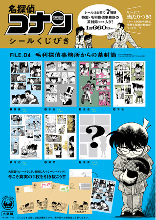 『「名探偵コナン シールくじびき」FILE.４ 毛利探偵事務所からの茶封筒』４月18日(金) 発売！