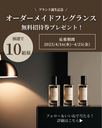 ＼香りのプレゼントで春をもっと特別に／オーダーメイドフレグランス「PARFUMIER PRIVE」より、SNS連動プレゼントキャンペーンを開催！