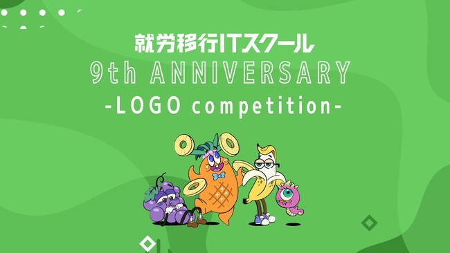 就労移行ITスクール開業9周年記念ロゴデザインコンペティションを開催～ITスキルを活かした実践的な就労支援で、“障害者雇用の可能性”を広げる～