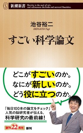 人気の脳研究者が最新科学を読み解く！　池谷裕二『すごい科学論文』（新潮新書）が本日4月17日発売！