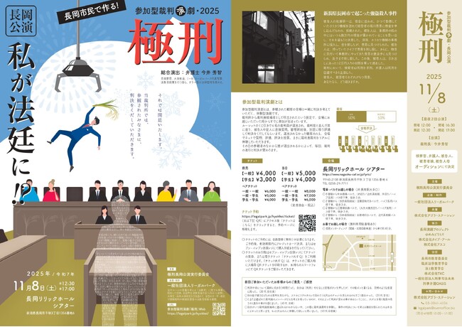 参加型裁判演劇「極刑」長岡公演上演決定　長岡市内で出演者オーディションも開催（応募締切5/1（木））