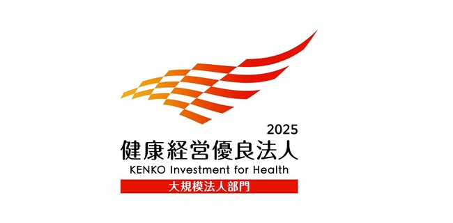 健康経営優良法人2025(大規模法人部門)の認定に関するお知らせ