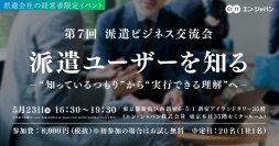 「第7回 派遣ビジネス交流会」2025年5月23日（金）に開催決定！
