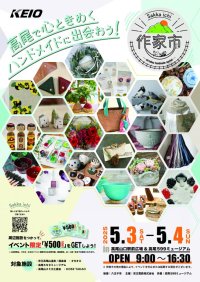 高尾で心ときめくハンドメイドに出会おう！「ものづくりのマーケット “作家市”」を開催します！
