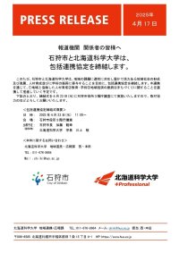 石狩市と北海道科学大学は、包括連携協定を締結します