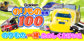 Gakkenとの共同企画　大好きなのりものと一緒に楽しく学べる知育アプリをリリース