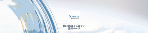 コスモスイニシア、退職者（アルムナイ）との関係強化を推進
～ハッカズーク社が提供する『オフィシャル・アルムナイ』を採用～