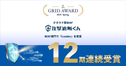 クラウド型WAF『攻撃遮断くん』が「ITreview Grid Award 2025 Spring」における
WAF部門にて12期連続でLeaderを受賞