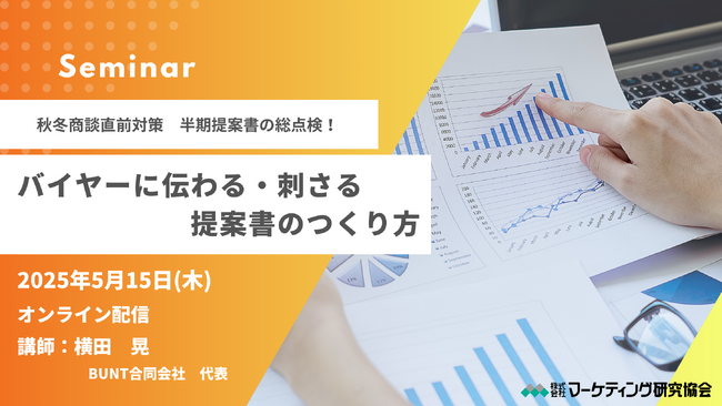 バイヤーに伝わる！刺さる！提案書のつくり方 トレードマーケティングセミナー　5月15日開催 株式会社マーケティング研究協会