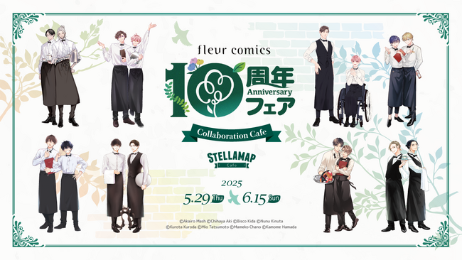 フルールコミックス創刊10周年記念コラボカフェ＆茶野まめこ先生リアルサイン会開催決定！