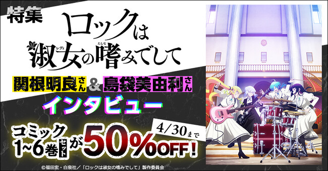 「ロックは淑女の嗜みでして」のコミック全巻セットが今だけ50％OFF！dアニメストアで特集を公開中！