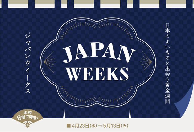 職人技を間近で！日本のよいものと出会う「JAPAN WEEKS」　ものづくりの魅力を発信するフロアで開催