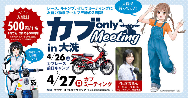 全国のカブ乗りが集う一大イベント「カブonly MEETING 2025」開催決定！　2025年4月26日（土）～27日（日）、茨城県にて開催
