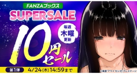 4月17日よりFANZAブックスにて「10円セール」開催!みんなで力を合わせると10円セール対象作品が増える「10円クエスト」もスタート! 4月17日よりFANZAブックスにて「10円セール」開催!みんなで力を合わせると10円セール対象作品が増える「10円クエスト」もスタート!