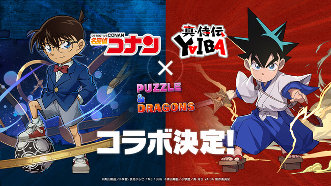 【パズル＆ドラゴンズ】「名探偵コナン＆真・侍伝YAIBA」コラボ実施！