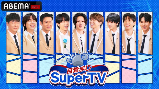 レジェンドKPOPグループ・SUPER JUNIORがおくるハードコアバラエティ『目覚ましSuperTV』（全10話）、「ABEMA」で4月18日（金）18時より国内独占・無料配信決定！