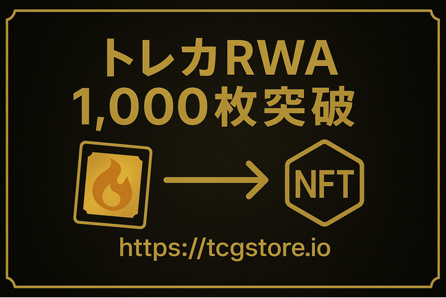 TCG STOREの発行するトレーディングカードRWA（NFT）が、累計で1,000枚を突破