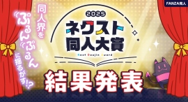 【初代ネクスト同人大賞決定!】FANZA同人初のコンテスト「ネクスト同人大賞」受賞作品決定!同人界に新たなスターが誕生 【初代ネクスト同人大賞決定!】FANZA同人初のコンテスト「ネクスト同人大賞」受賞作品決定!同人界に新たなスターが誕生