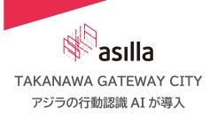 次世代スマートシティ「TAKANAWA GATEWAY CITY」にアジラの行動認識AIが導入