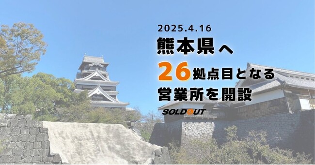 ソウルドアウト、熊本県に新たに26拠点目となる営業所を設立