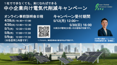 ＜5月から再エネ賦課金が増額＞企業の電気代のお悩みを解決　「中小企業向け電気代削減キャンペーン」事前説明会を開催