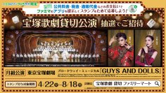 公共料金・税金・通販代金 などのお支払い時にファミマのアプリを提示すると「宝塚歌劇貸切公演 抽選でご招待！」キャンペーンが4月22日(火)よりスタート！　～演目は月組公演　ブロードウェイ・ミュージカル『GUYS AND DOLLS』～