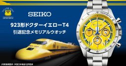 「幸せの黄色い新幹線」に感謝を込めて923形ドクターイエローT4の引退記念セイコーコラボウオッチが登場