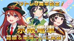 鉄道スゴロクアプリ「プラチナ・トレイン(プラトレ)」に京阪電車路線＆車両実装！プラトレ9周年！京阪電車実装記念イベントも開催！