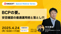 BCPの要。安否確認の最適運用術と落とし穴－WowTalk無料オンラインセミナー