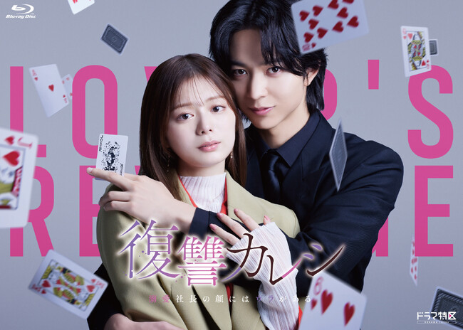 ドラマ特区「復讐カレシ 溺愛社長の顔にはウラがある」Blu-ray BOX　8/6（水）発売決定！
