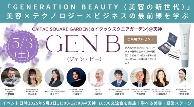 福岡市開催の美容イベント『GEN B』にて、Rulieコスメを先着プレゼント決定!