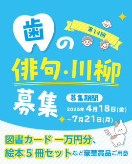 歯の俳句川柳大募集 歯の俳句川柳大募集