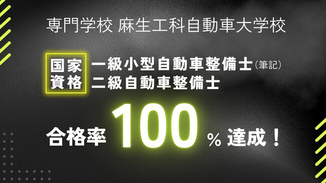 国家資格合格率100％！麻生工科自動車大学校の「国家試験対策」の実力