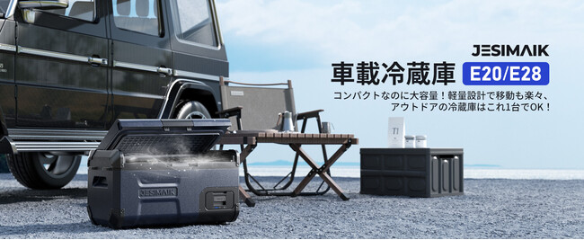 【新商品】コンパクトなのに大容量!JESIMAIK車載冷蔵庫E20/E28が発売
