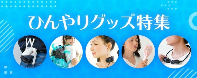 2025年最新！楽天で「ひんやりグッズ特集」公開！一足先に冷感アイテムで夏の暑さ対策をスタート！夏の暑さ対策を快適に～