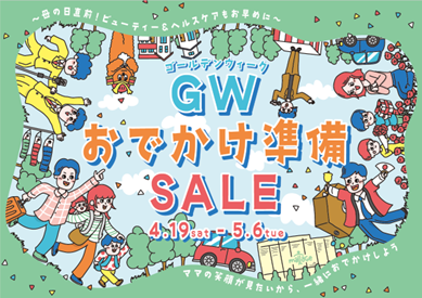 モラージュ菖蒲 リニューアル＆GWおでかけ準備SALE ～母の日直前！ビューティ＆ヘルスケアもお早めに～ 開催のお知らせ